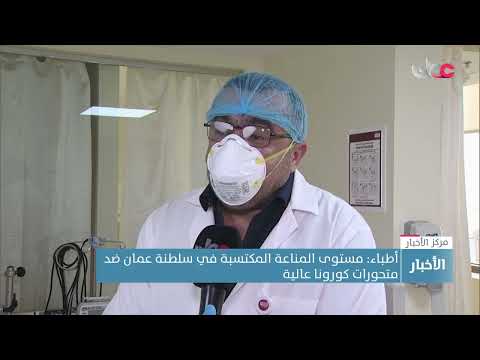 أطباء: مستوى المناعة المكتسبة في سلطنة عمان ضد متحورات كورونا مرتفع