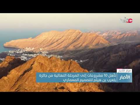 تأهل 10 مشروعات إلى المرحلة النهائية من جائزة بلعرب بن هيثم للتصميم المعماري