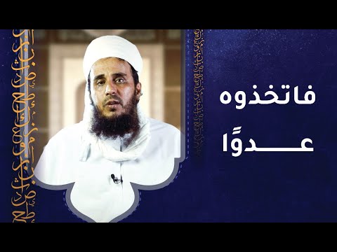 فاتخذوه عدوا – تنبيهات للشيخ يحيى الحوسني