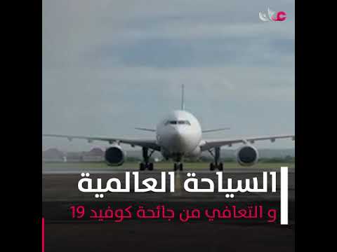 السياحة العالمية تعاود النمو بعد خسائر الجائحة التريليونية.