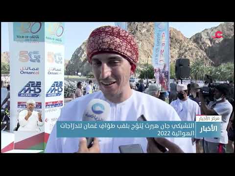 التشيكي جان هيرت يُتوج بلقب طوّاف عُمان للدرّاجات الهوائية 2022