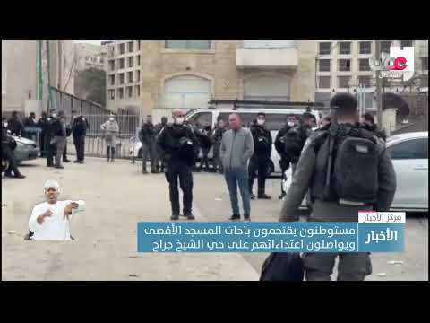 استشهاد فلسطيني برصاص قوات الاحتلال في الضفة الغربية.. ومستوطنون يقتحمون الأقصى