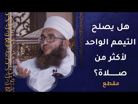 هل يصلح التيمم الواحد لأكثر من صلاة؟