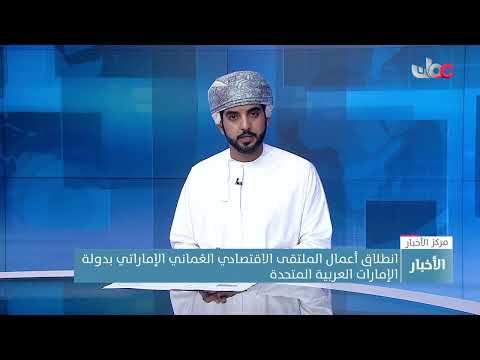 انطلاق أعمال الملتقى الاقتصادي العُماني الإماراتي بدولة الإمارات العربية المتحدة