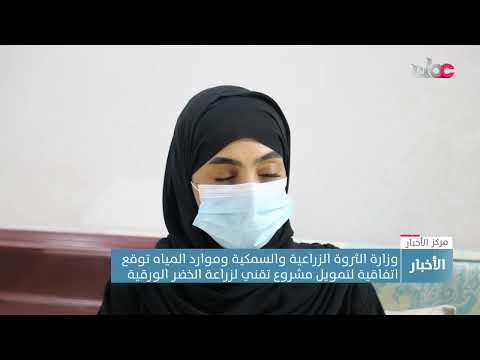 وزارة الثروة الزراعية والسمكية وموارد المياه توقع اتفاقية لتمويل مشروع تقني لزراعة الخضر الورقية