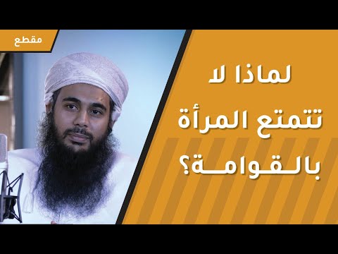 لماذا لا تتمتع المرأة بالقوامة؟ وهل هذا نقص فيها؟