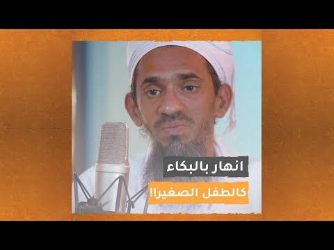 انهار بالبكاء كالطفل الصغير بعدما قرأ سورة الإخلاص!