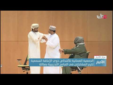 الجمعية العمانية للأشخاص ذوي الإعاقة السمعيةتكرم المشاركين في البرامج التدريبية بصلالة