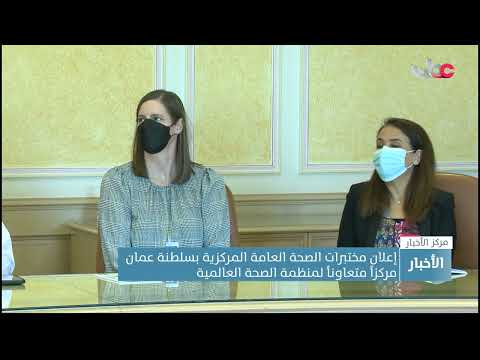 إعلان مختبرات الصحة العامة المركزية بسلطنة عمان مركزا متعاونا لمنظمة الصحة العالمية