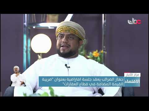 جهاز الضرائب يعقد جلسة افتراضية بعنوان “ضريبة القيمة المضافة في قطاع العقارات”