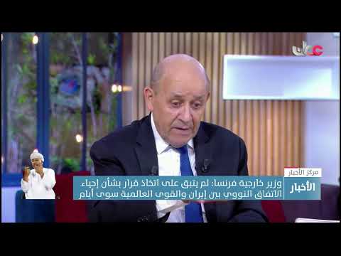 وزير خارجية فرنسا: قرار بشأن إحياء الاتفاق النووي بين إيران والقوى العالمية خلال أيام