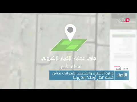 وزارة الإسكان والتخطيط العمراني تدشن خدمة “اختر أرضك” إلكتروني