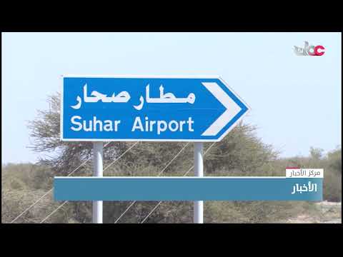 شركة مطارات عمان تكشف عن خطط طموحة لتعزيز حركة الطيران والمسافرين عبر مطار صحار