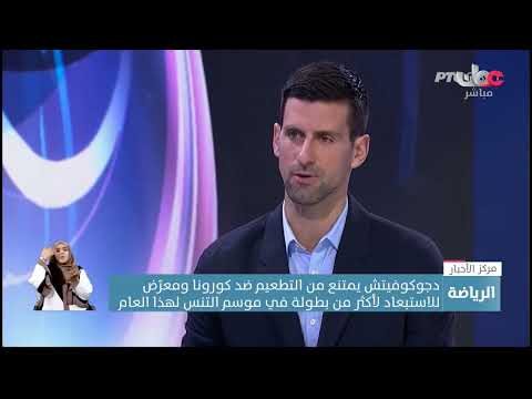 دجوكوفيتش يمتنع من التطعيم ضد كورونا ومعرّض للاستبعاد لأكثر من بطولة في موسم التنس لهذا العام