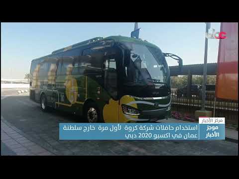 استخدام حافلات شركة كروة  لأول مرة  خارج سلطنة عمان في اكسبو 2020 دبي