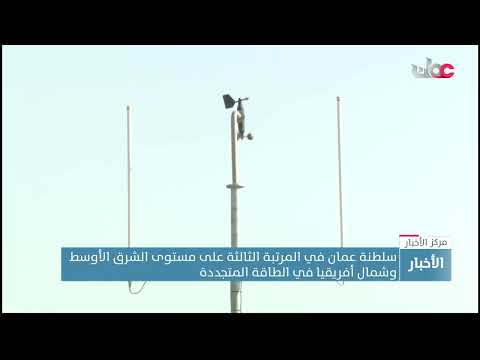 سلطنة عمان في المرتبة الثالثة على مستوى الشرق الأوسط وشمال أفريقيا في الطاقة المتجددة