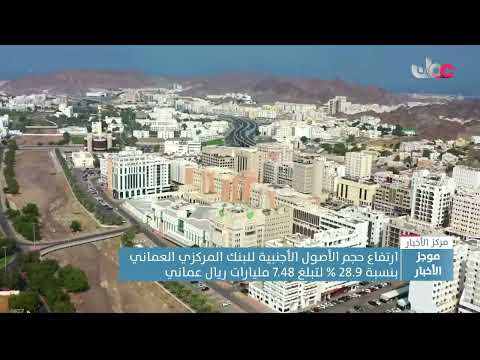 ارتفاع حجم الأصول الأجنبية للبنك المركزي العماني بنسبة 28.9% لتبلغ 7.48 مليارات ريال عماني