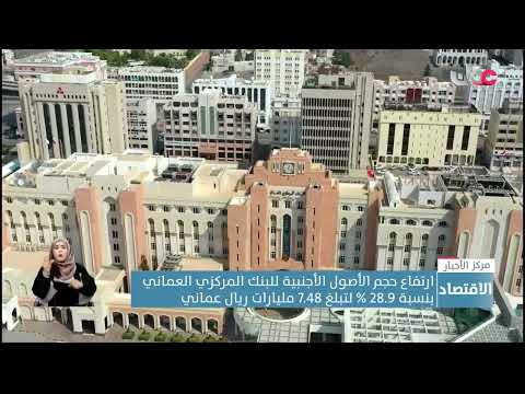 ارتفاع حجم الأصول الأجنبية للبنك المركزي العماني بنسبة 28.9 % لتبلغ 7.48 مليارات ريال عماني