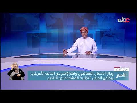 رجال الأعمال العمانيون ونظراؤهم من الجانب الأمريكي يبحثون الفرص التجارية المشتركة بين البلدين