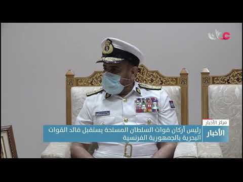 رئيس أركان قوات السلطان المسلحة يستقبل قائد القوات البحرية بالجمهورية الفرنسية