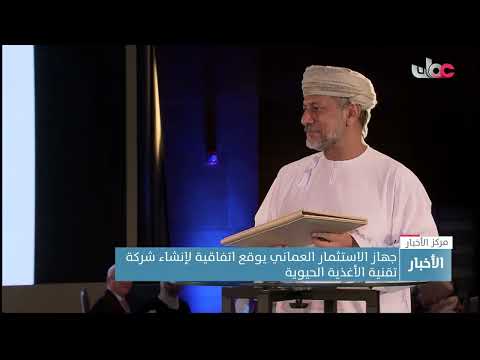 جهاز الاستثمار العماني يعلن عن مشروع إنتاج البروتين البديل من التمور مع شركاء عالميين