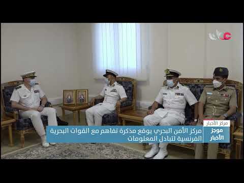 مركز الأمن البحري يوقع مذكرة تفاهم لتبادل المعلومات مع القوات البحرية الفرنسية