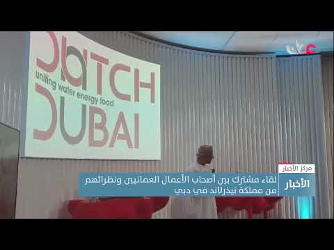 لقاء مشترك بين أصحاب الأعمال العمانيين ونظرائهم من نيذرلاند في دبي لبحث آفاق التعاون التجاري