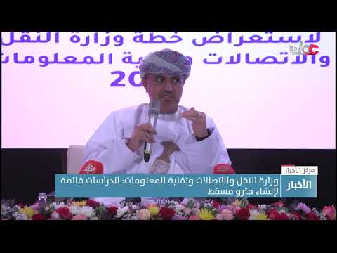 وزارة النقل والاتصالات تؤكد مضيها في تنفيذ المشاريع وأن الدراسات قائمة لإنشاء مترو مسقط