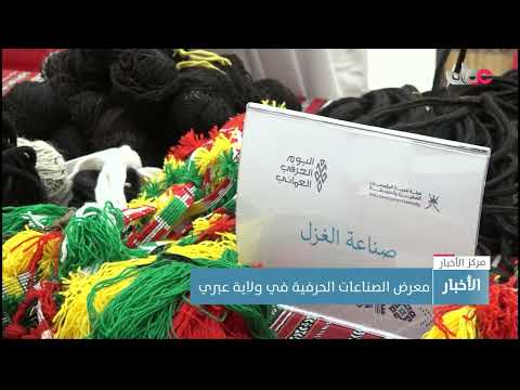 معرض الصناعات الحرفية في ولاية عبري