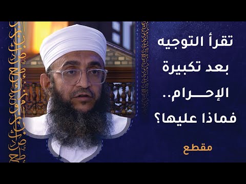 تقرأ التوجيه بعد تكبيرة الإحرام  – فماذا عليها؟