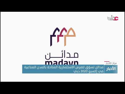 مدائن تسوّق للفرص الاستثمارية المتاحة بالمدن الصناعية في إكسبو 2020 دبي