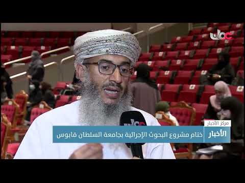 ختام مشروع البحوث الإجرائية بجامعة السلطان قابوس