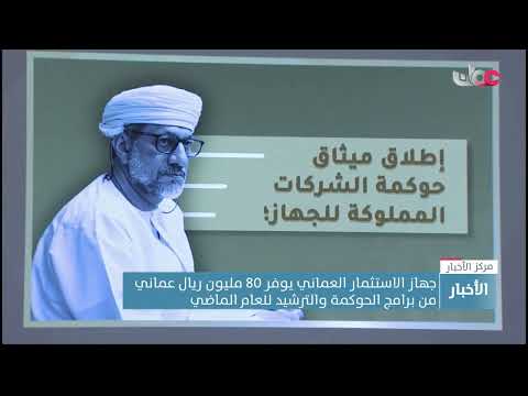 جهاز الاستثمار العماني يوفر 80 مليون  ريال عماني من برامج الحوكمة والترشيد للعام الماضي