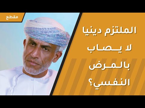 فكرة أن الملتزم دينيا لا يصاب بالمرض النفسي غير صحيحة