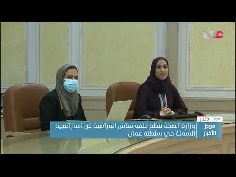 وزارة الصحة تنظم حلقة نقاش إفتراضية عن استراتيجية السمنة في سلطنة عمان