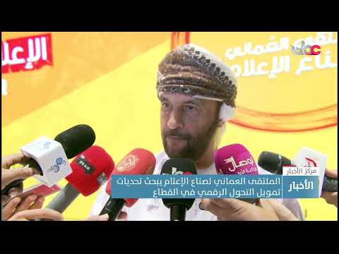 الملتقى العماني لصناع الإعلام يبحث تحديات تمويل التحول الرقمي في القطاع