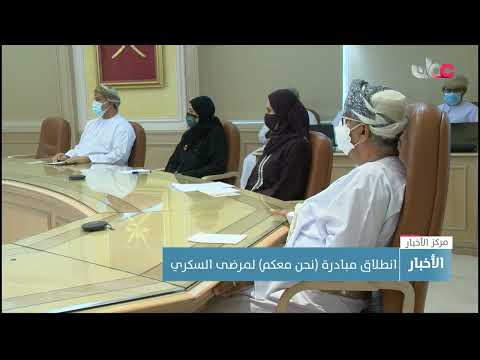 انطلاق مبادرة (نحن معكم) لمرضى السكري