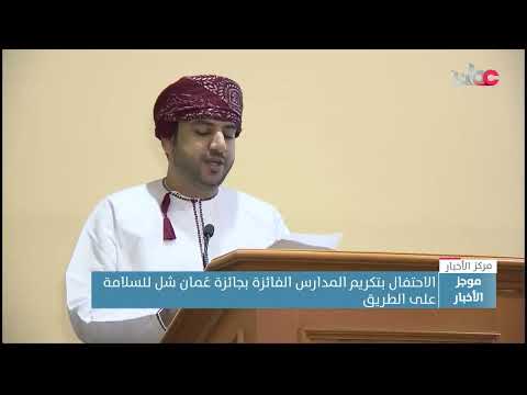 الاحتفال بتكريم المدارس الفائزة بجائزة عُمان شل للسلامة على الطريق