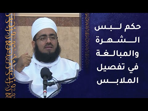 حكم لبس الشهرة والمبالغة في تفصيل الملابس – الشيخ د.ماجد بن محمد الكندي
