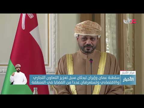 سلطنة عمان وإيران تبحثان سبل تعزيز التعاون التجاري والاقتصادي وتستعرضان عددا من القضايا في المنطقة