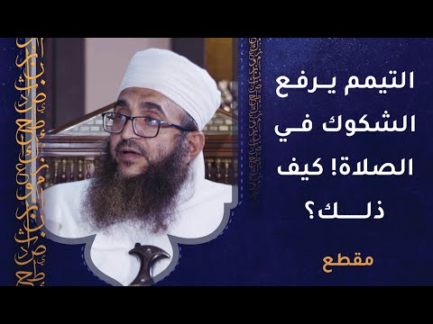 التيمم يرفع الشكوك في الصلاة! كيف ذلك؟
