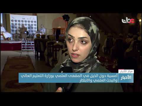 أمسية حول الخيل في المقهى العلمي بوزارة التعليم العالي والبحث العلمي والابتكار