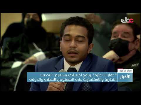 ” حوارات تجارة” برنامج اقتصادي يستعرض التحديات التجارية والاستثمارية على المستويين المحلي والدولي