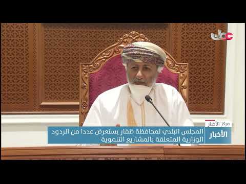 المجلس البلدي لمحافظة ظفار يستعرض عددا من الردود الوزارية المتعلقة بالمشاريع التنموية