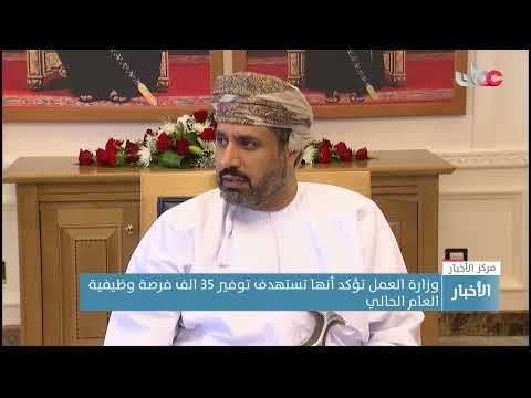 وزارة العمل تؤكد أنها تستهدف توفير 35 الف فرصة وظيفية العام الحالي
