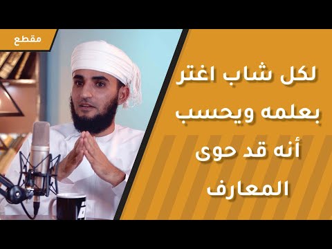 لكل شاب اغتر بعلمه ويحسب أنه قد حوى المعارف- نماذج لعلماء راسخين