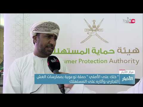 ” خلك على الأصلي ” حملة توعوية بممارسات الغش التجاري وآثاره على المستهلك