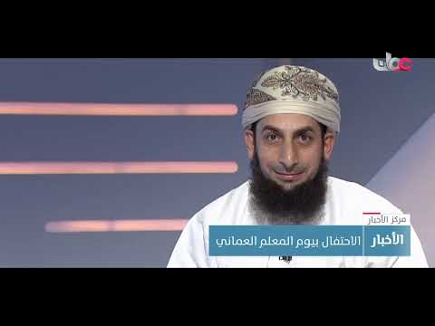 الاحتفال بيوم المعلم العماني