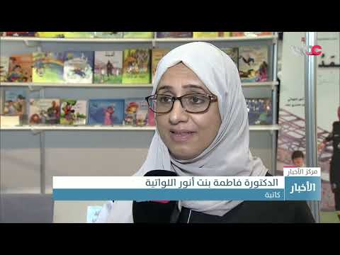 انطلاق فعاليات معرض مسقط الدولي للكتاب في دورته الـ 26