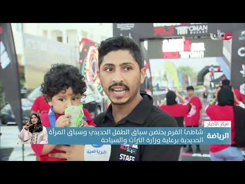 شاطئ القرم يحتضن سباق الطفل الحديدي وسباق المرأة الحديدية برعاية وزارة التراث والسياحة